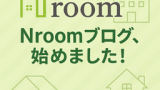 Nroomブログ、始めました！