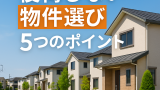 後悔しない物件選びのポイント5選