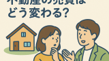 2025年法改正で不動産売買はどう変わる？今、知っておきたい4つのポイント