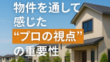 沖縄市南桃原の物件を通して感じた“プロの視点”の重要性