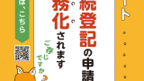 相続登記の義務化