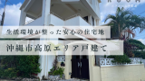 【沖縄市高原6丁目】暮らしやすさが魅力のエリアに、6LDKの大型戸建て登場！