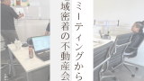 毎朝のミーティングから始まる、『地域密着の不動産会社』