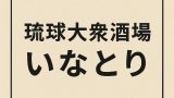 美味しい料理と素敵な接客に癒されて．．．