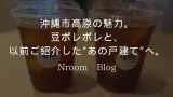 沖縄市高原の魅力。豆ポレポレと、以前ご紹介した“あの戸建て”へ。