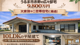 うるま市赤野戸建紹介🏠