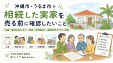 沖縄市・うるま市で相続した実家を売る前に確認したいこと