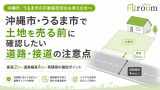 沖縄市・うるま市で土地を売る前に確認したい道路・接道の注意点のアイキャッチ画像