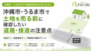 沖縄市・うるま市で土地を売る前に確認したい道路・接道の注意点のアイキャッチ画像